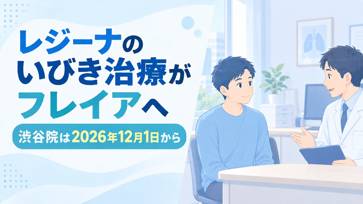 レジーナのいびき治療がフレイアクリニック渋谷院へ|2026年12月1日から