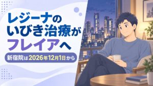 レジーナのいびき治療がフレイアクリニック新宿院へ｜2026年12月1日から
