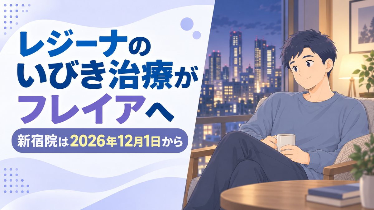 レジーナのいびき治療がフレイアクリニック新宿院へ|2026年12月1日から