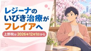 レジーナのいびき治療がフレイアクリニック上野院へ｜2026年12月1日から