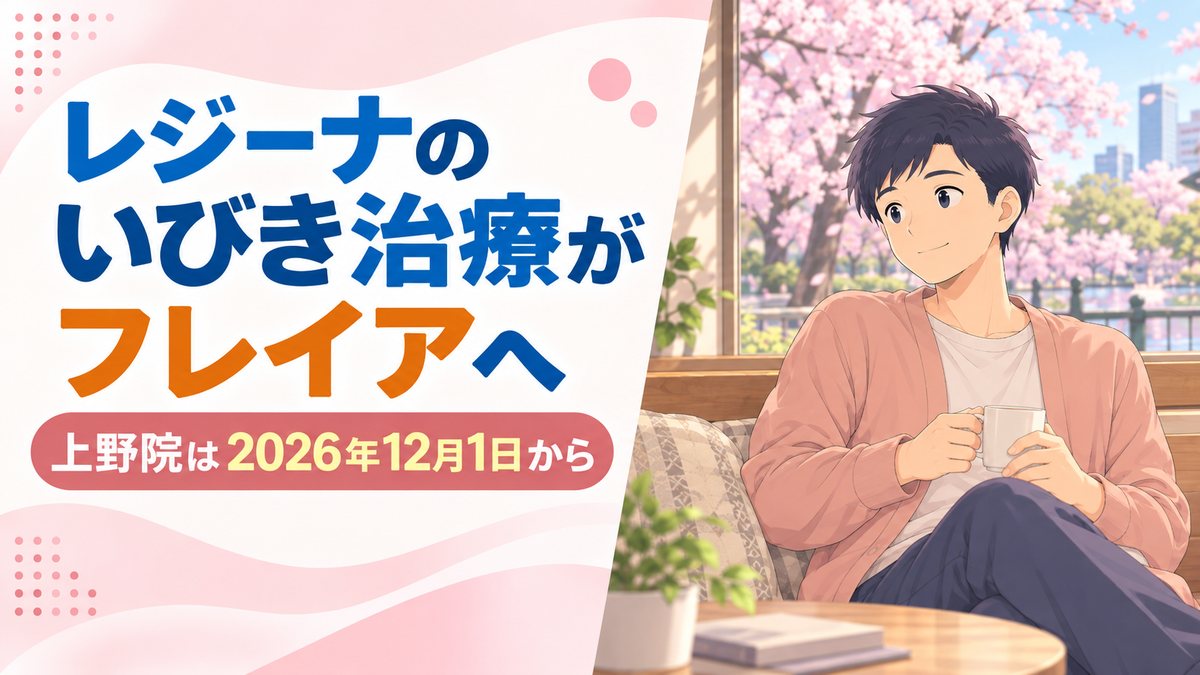 レジーナのいびき治療がフレイアクリニック上野院へ｜2026年12月1日から