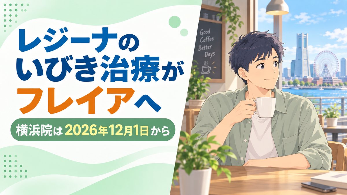 レジーナのいびき治療がフレイアクリニック横浜院へ|2026年12月1日から