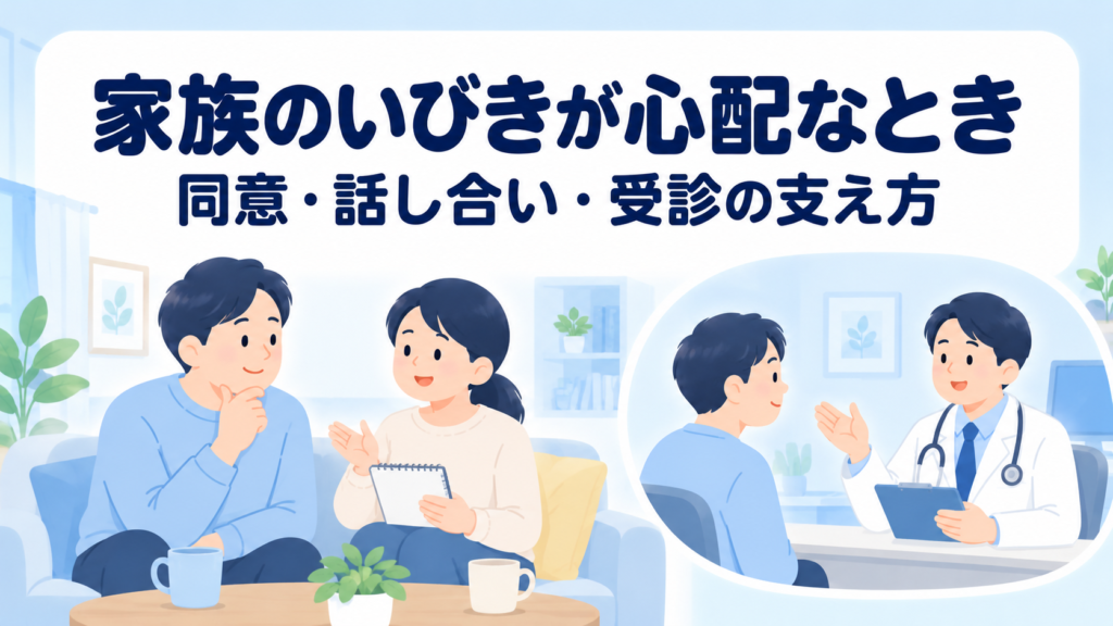 夫・家族のいびきと呼吸停止が心配｜受診を嫌がる人への伝え方と今夜の対策