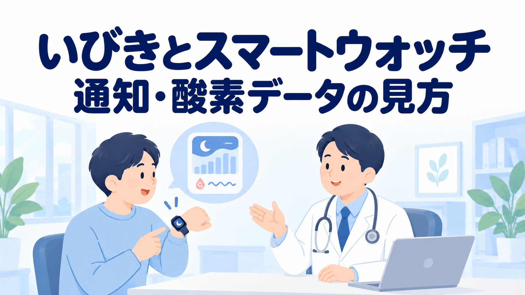スマートウォッチでいびき・睡眠時無呼吸は分かる？通知と酸素データの限界