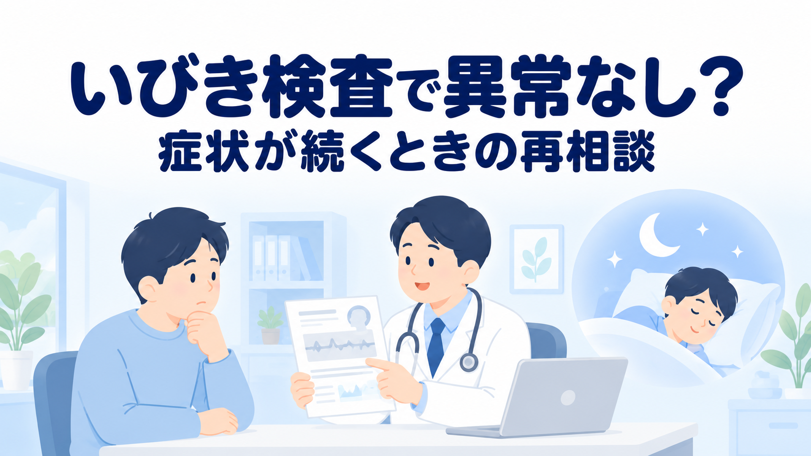 いびきの簡易検査は異常なし…症状が続くときの再相談と精密検査