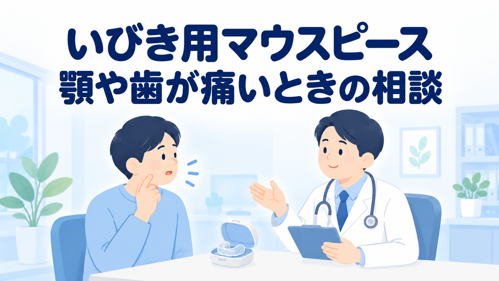 いびき治療のマウスピースで顎や歯が痛い|調整・効果確認と相談の目安