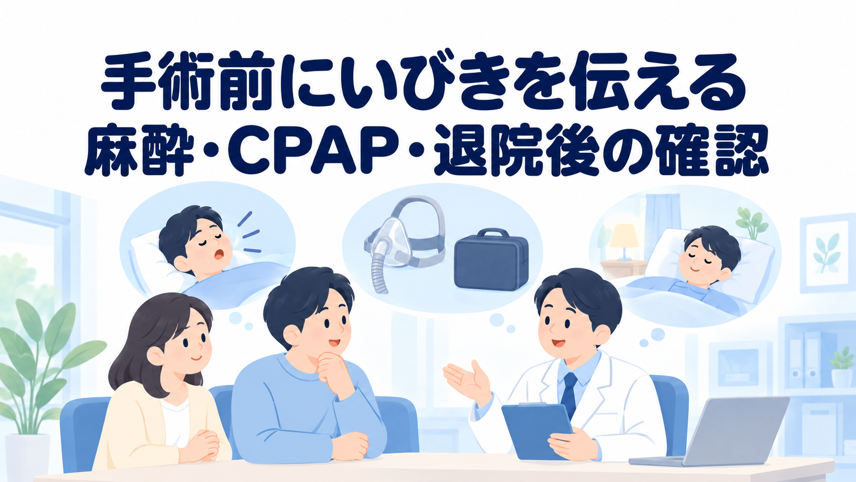 手術・麻酔の前にいびきを伝えるべき？睡眠時無呼吸と術前の申告事項