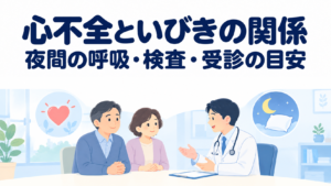 心不全といびき・睡眠時無呼吸の関係｜呼吸障害の種類と相談先