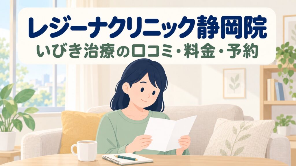 レジーナクリニック静岡院のいびき治療の口コミ・評判は？料金・効果・予約を徹底調査【2026年】