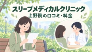 スリープメディカルクリニック上野院の口コミ・評判は？効果・料金・予約を徹底調査【2026年】
