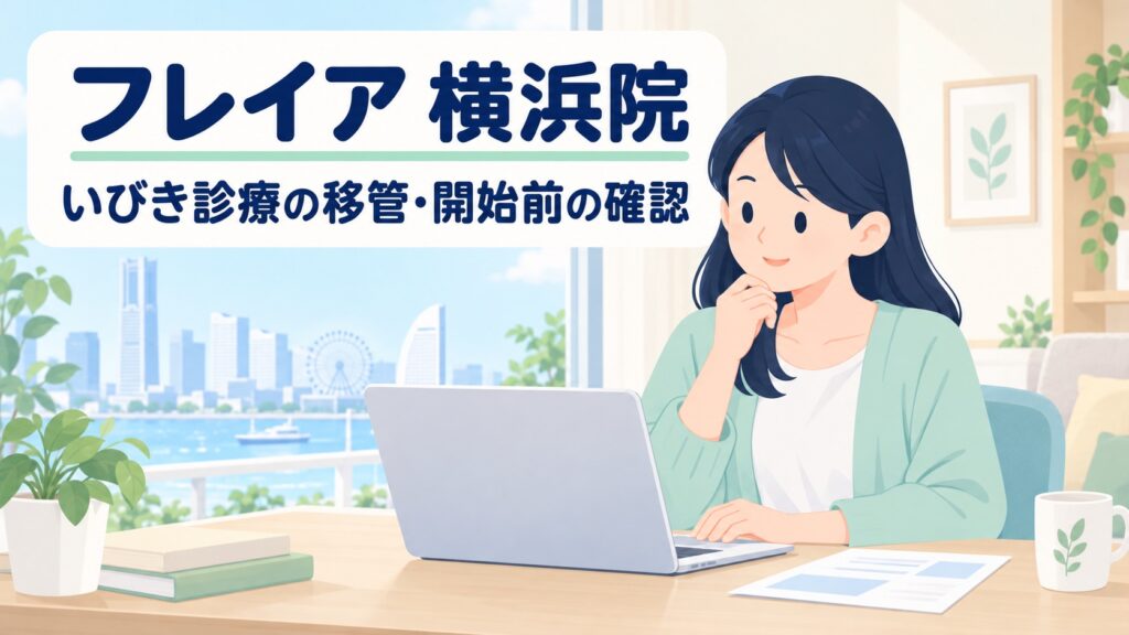 フレイアクリニック横浜院のいびき治療｜2026年12月1日開始・予約は11月16日から