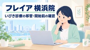 フレイアクリニック横浜院のいびき治療｜2026年12月1日開始・予約は11月16日から