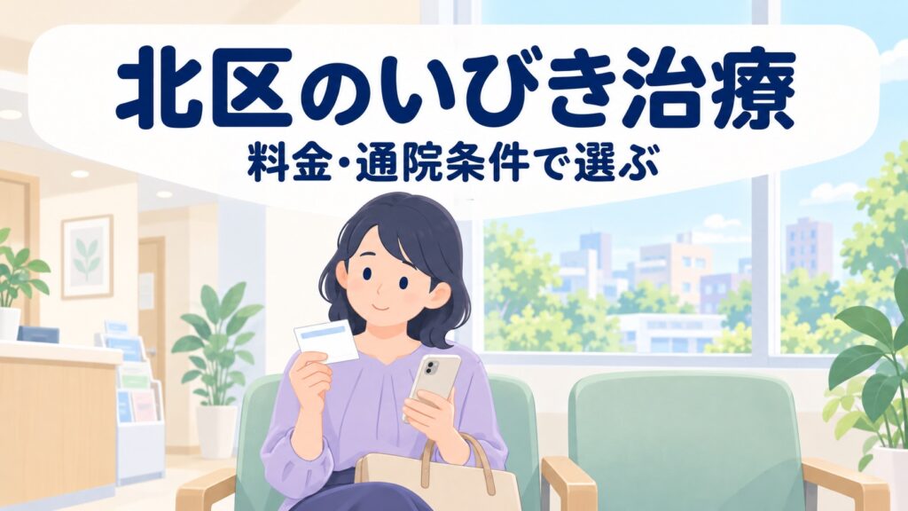 北区のいびきレーザー治療おすすめクリニック5選【2026年】料金・口コミ比較