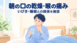 朝起きると口がカラカラ・喉が痛い…その原因は睡眠時無呼吸かも【2026年】