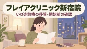 フレイアクリニック新宿院のいびき治療｜2026年12月1日開始・予約は11月16日から