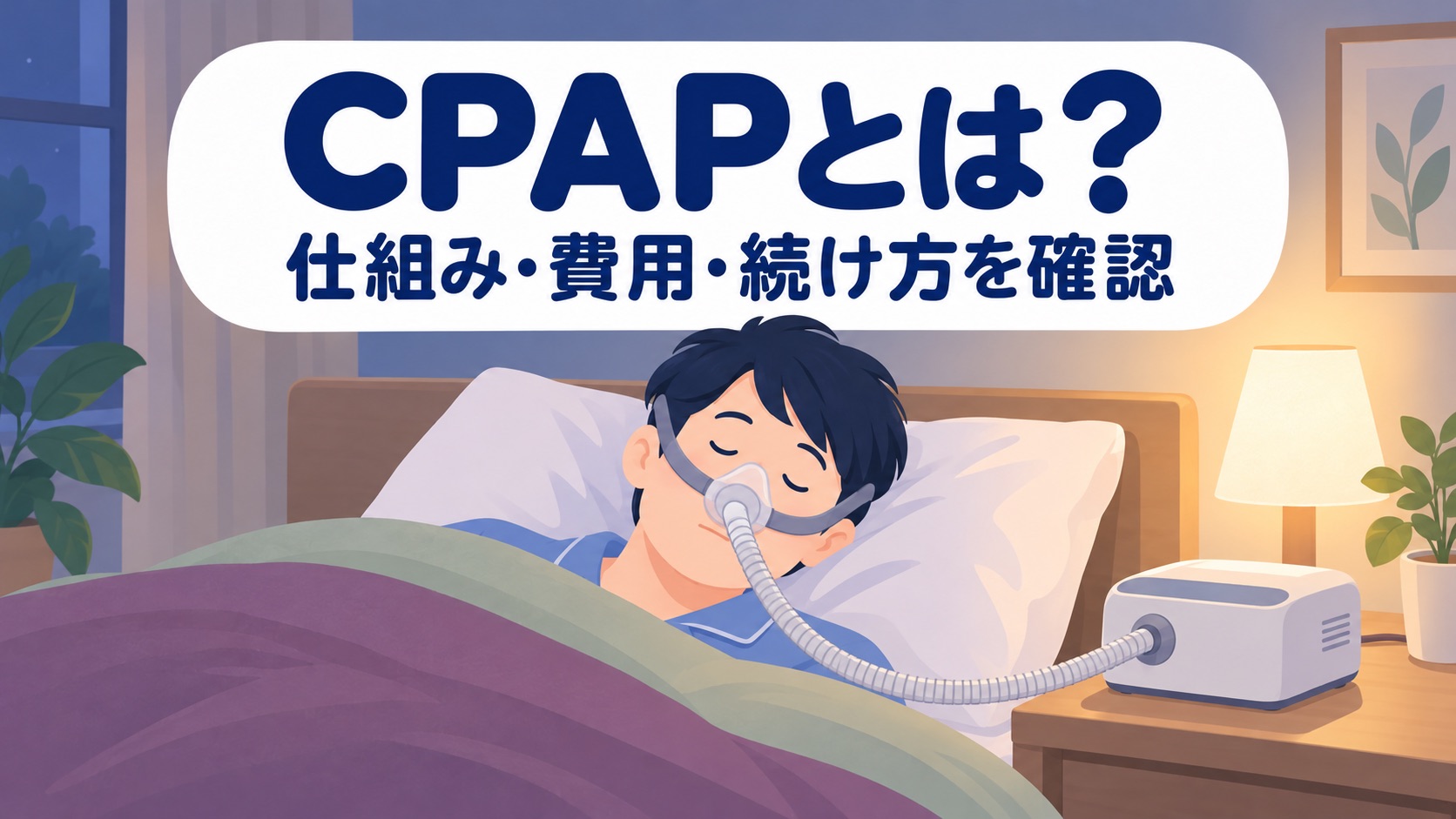 CPAPとは?仕組み・効果・費用