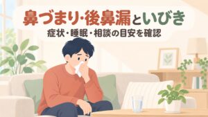 鼻の奥がいつも詰まる・後鼻漏＋いびき…慢性副鼻腔炎と睡眠時無呼吸の関係【2026年】