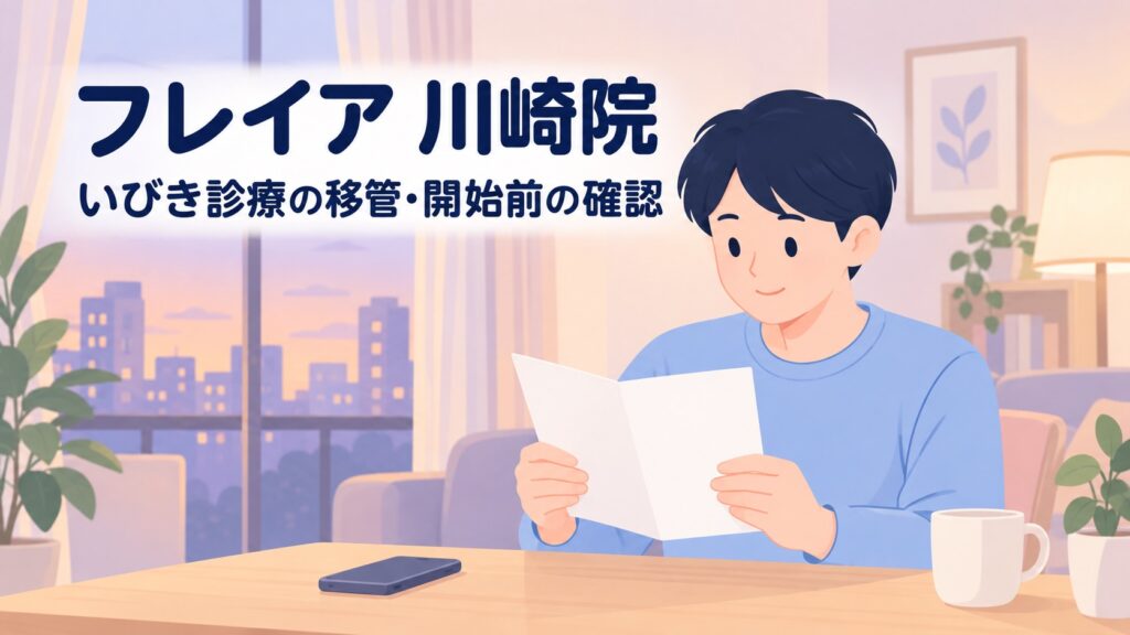 フレイアクリニック川崎院のいびき治療｜2026年12月1日開始・予約は11月16日から