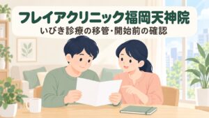 フレイアクリニック福岡天神院のいびき治療｜2026年12月1日開始・予約は11月16日から