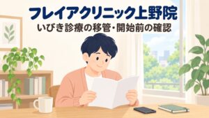 フレイアクリニック上野院のいびき治療｜2026年12月1日開始・予約は11月16日から