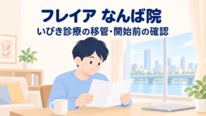 フレイアクリニックなんば院のいびき治療｜2026年12月1日開始・予約は11月16日から