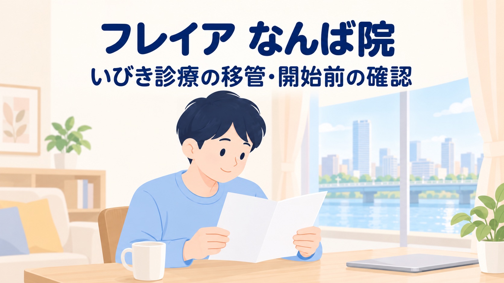 フレイアクリニックなんば院のいびき治療｜2026年12月1日開始・予約は11月16日から