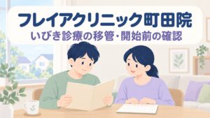 フレイアクリニック町田院のいびき治療｜2026年12月1日開始・予約は11月16日から