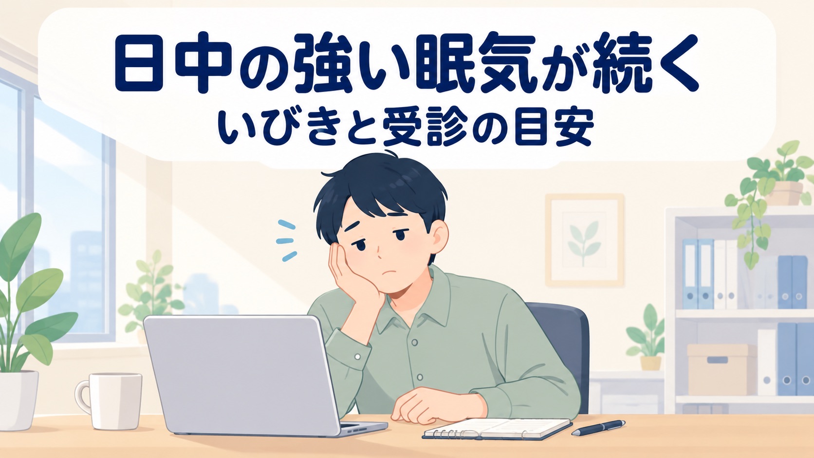 日中の強い眠気・仕事のミス・運転中の眠気…睡眠時無呼吸のサインかも【2026年】