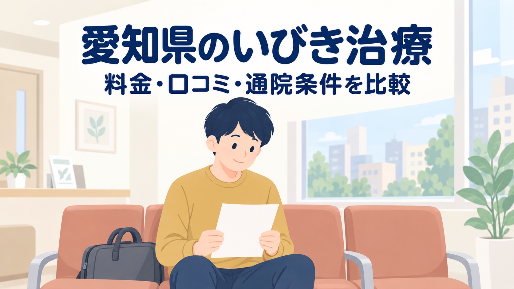 愛知県のいびきレーザー治療おすすめクリニック5選【2026年】料金・口コミ比較