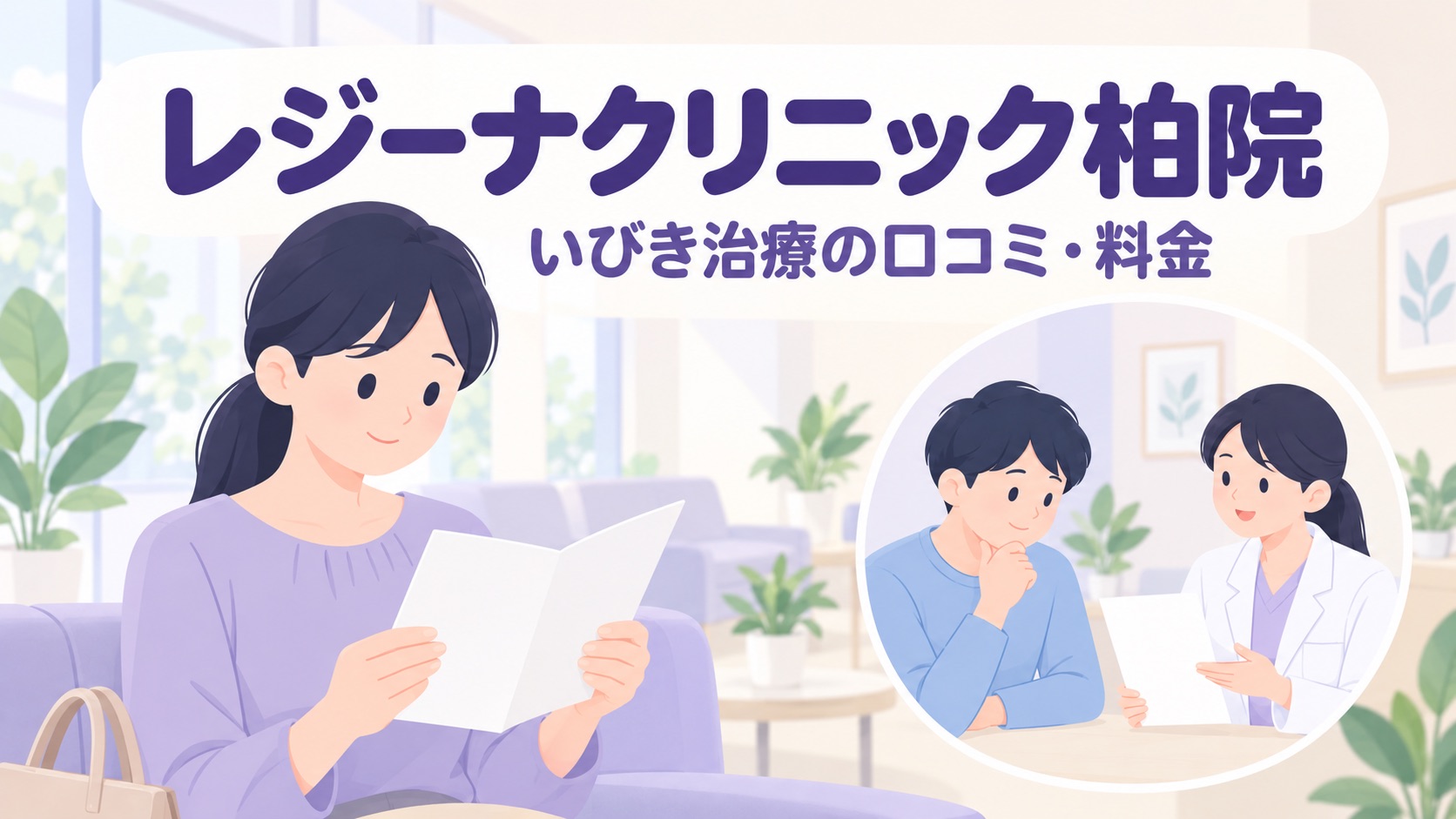 レジーナクリニック柏院のいびき治療の口コミ・評判は?料金・効果・予約を徹底調査【2026年】