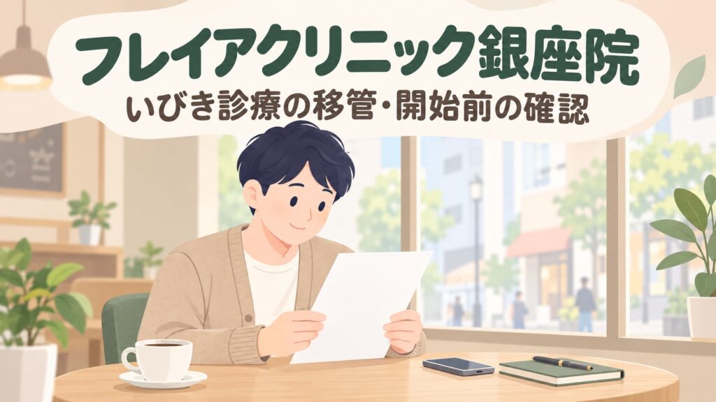 フレイアクリニック銀座院のいびき治療｜2026年12月1日開始・予約は11月16日から