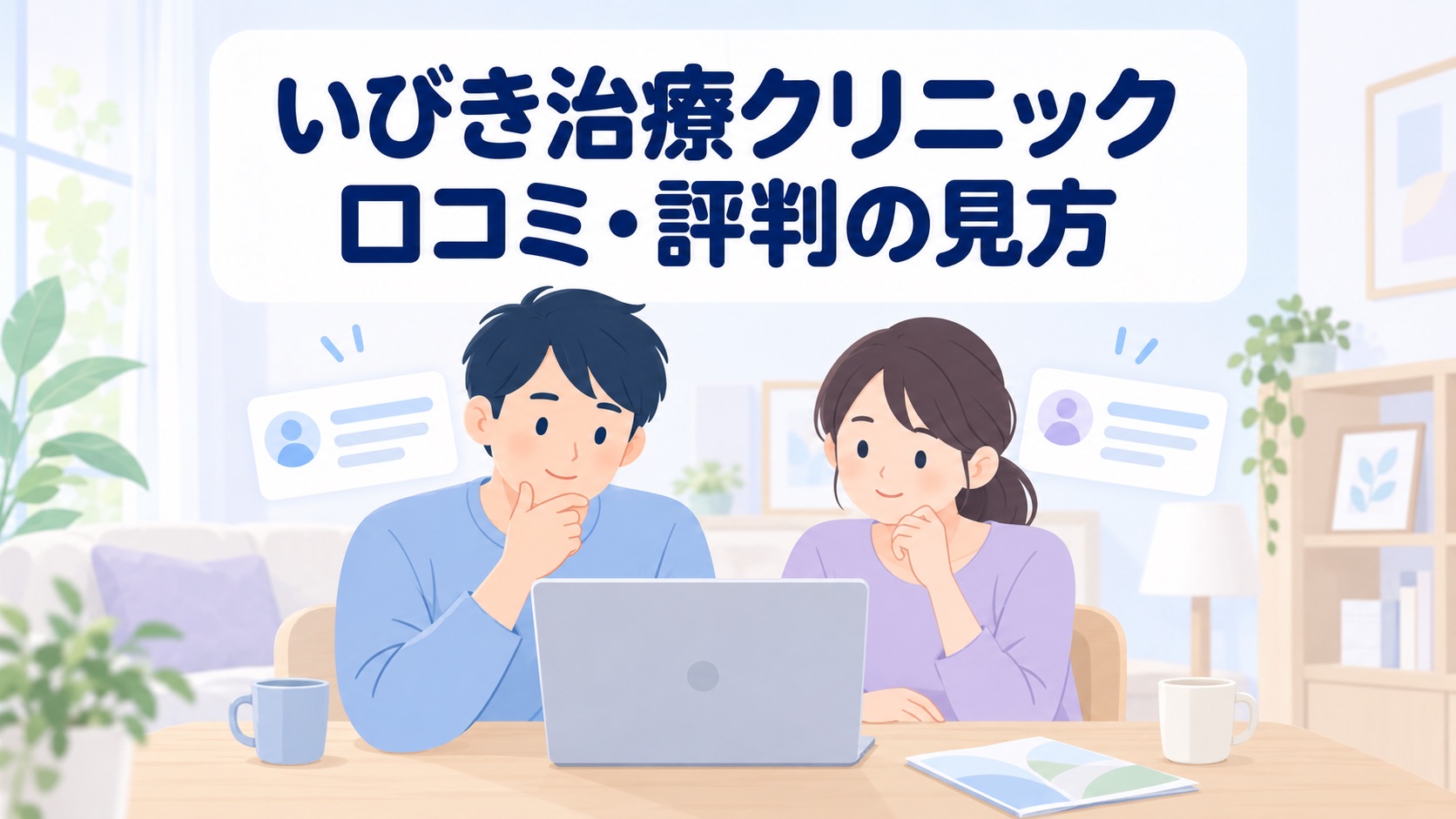 クリニックの口コミ・評判