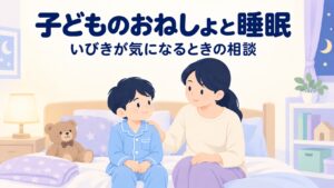 子どものおねしょが治らない…その夜尿症、いびき・睡眠時無呼吸が原因かも【2026年】
