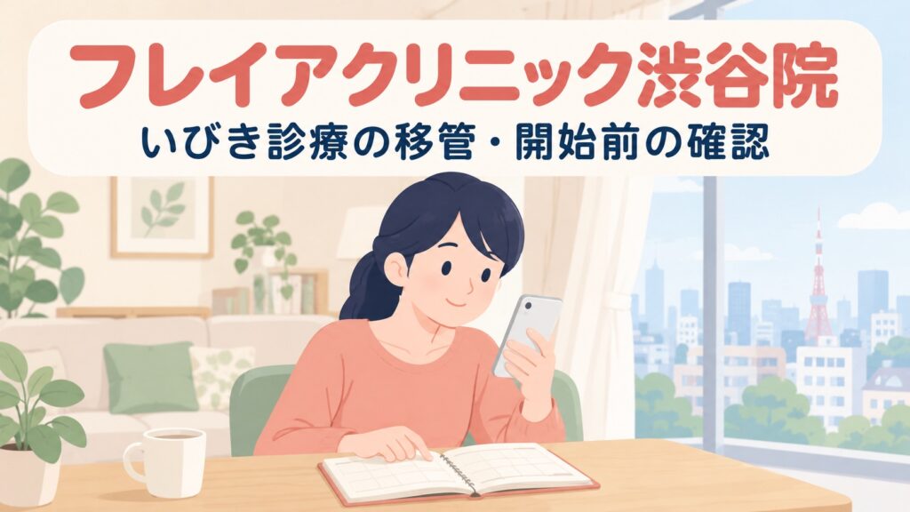 フレイアクリニック渋谷院のいびき治療｜2026年12月1日開始・予約は11月16日から