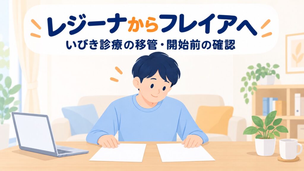レジーナのいびき治療がフレイアクリニックへ｜2026年12月1日移管・予約は11月16日から