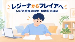レジーナのいびき治療がフレイアクリニックへ｜2026年12月1日移管・予約は11月16日から