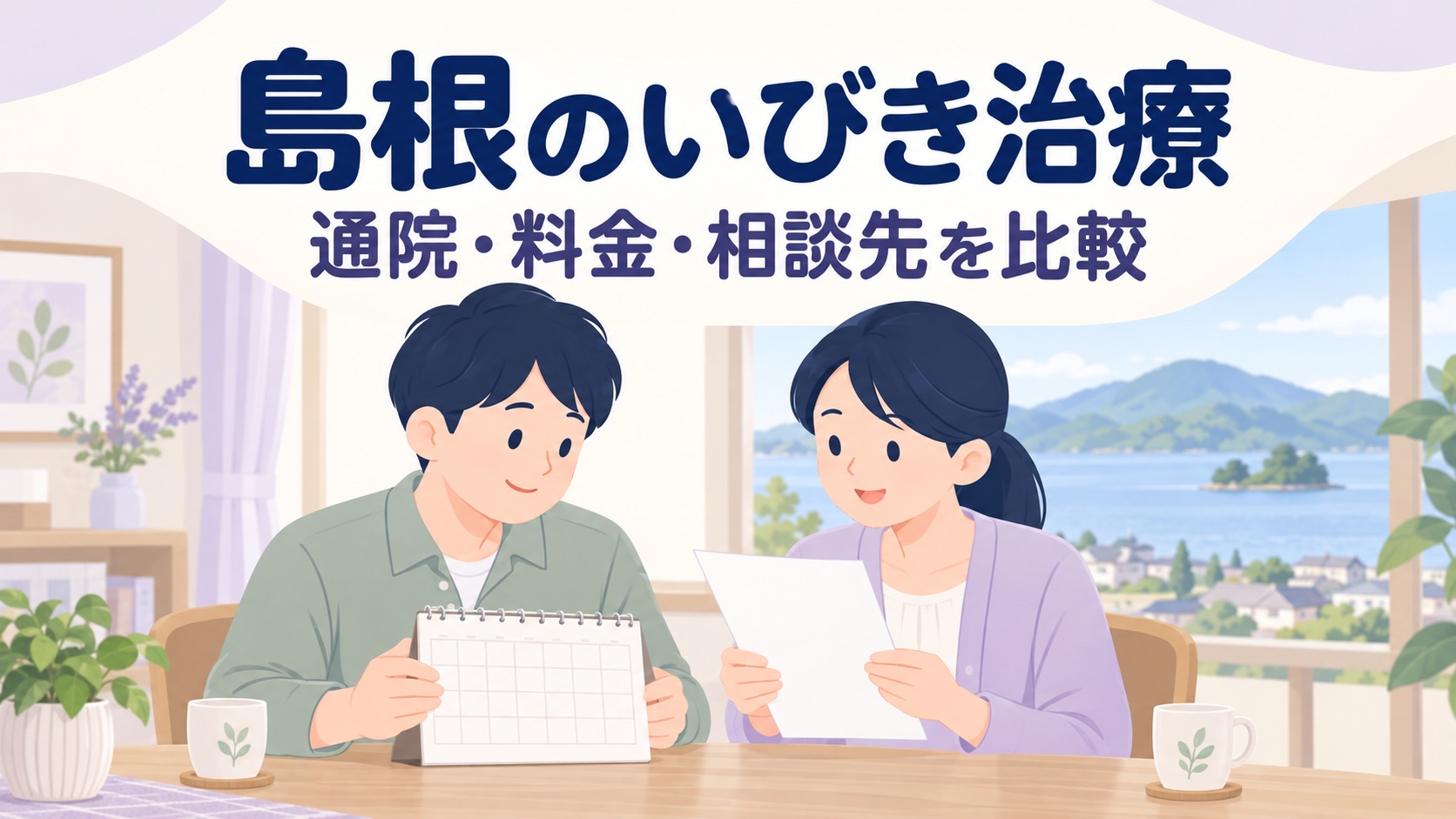 島根県のいびきレーザー治療おすすめクリニック6選【2026年】料金・口コミ比較