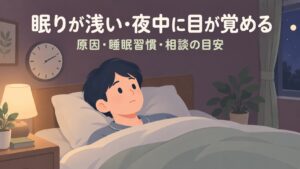 眠りが浅い・熟睡できない・夜中に何度も目が覚める…原因は睡眠時無呼吸かも【2026年】