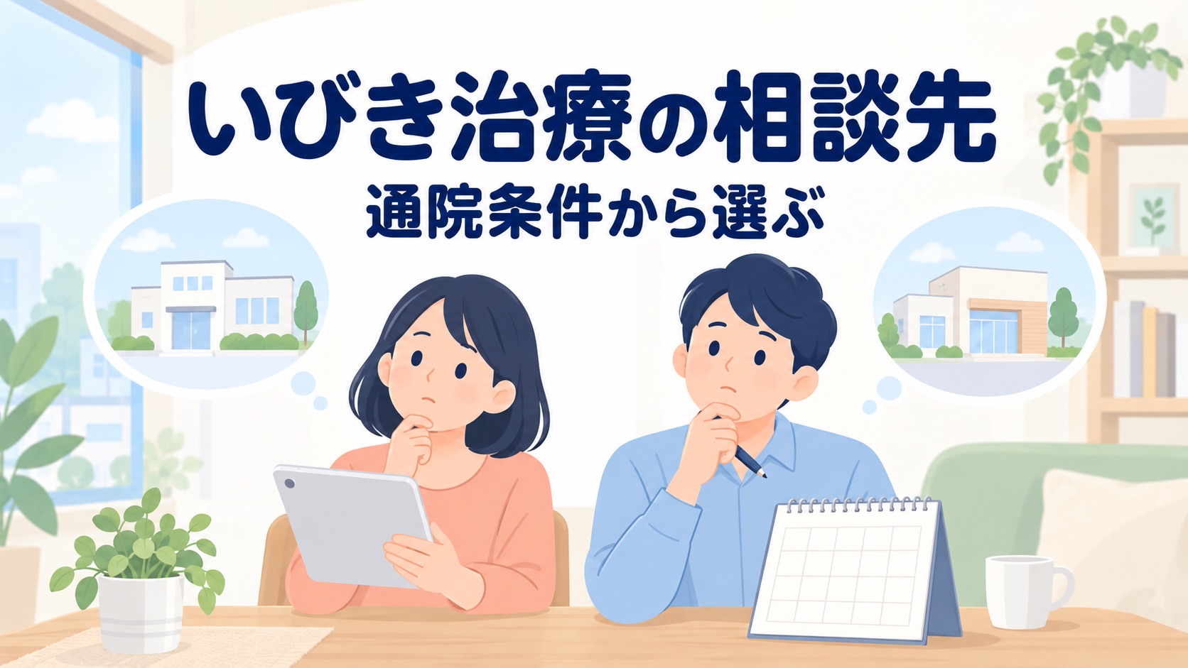クリニック診断｜合う1院は？