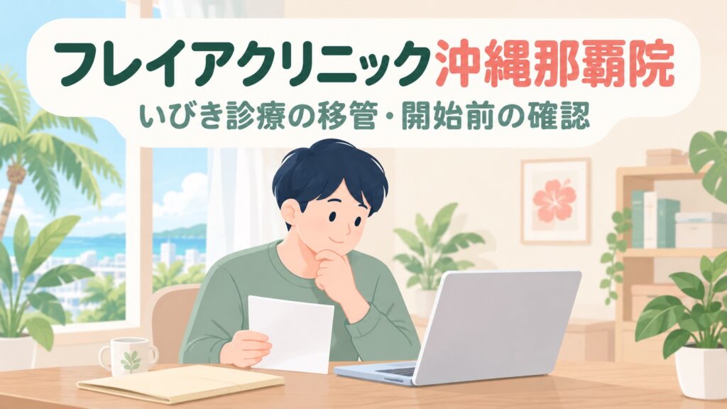 フレイアクリニック沖縄那覇院のいびき治療｜2026年12月1日開始・予約は11月16日から