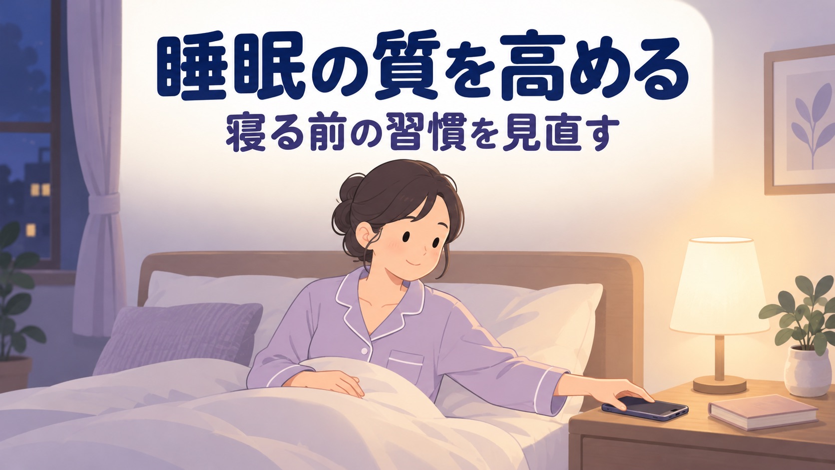 睡眠の質を高める方法15選
