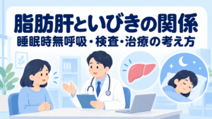 脂肪肝といびき・睡眠時無呼吸の関係｜分かっていることと治療の限界