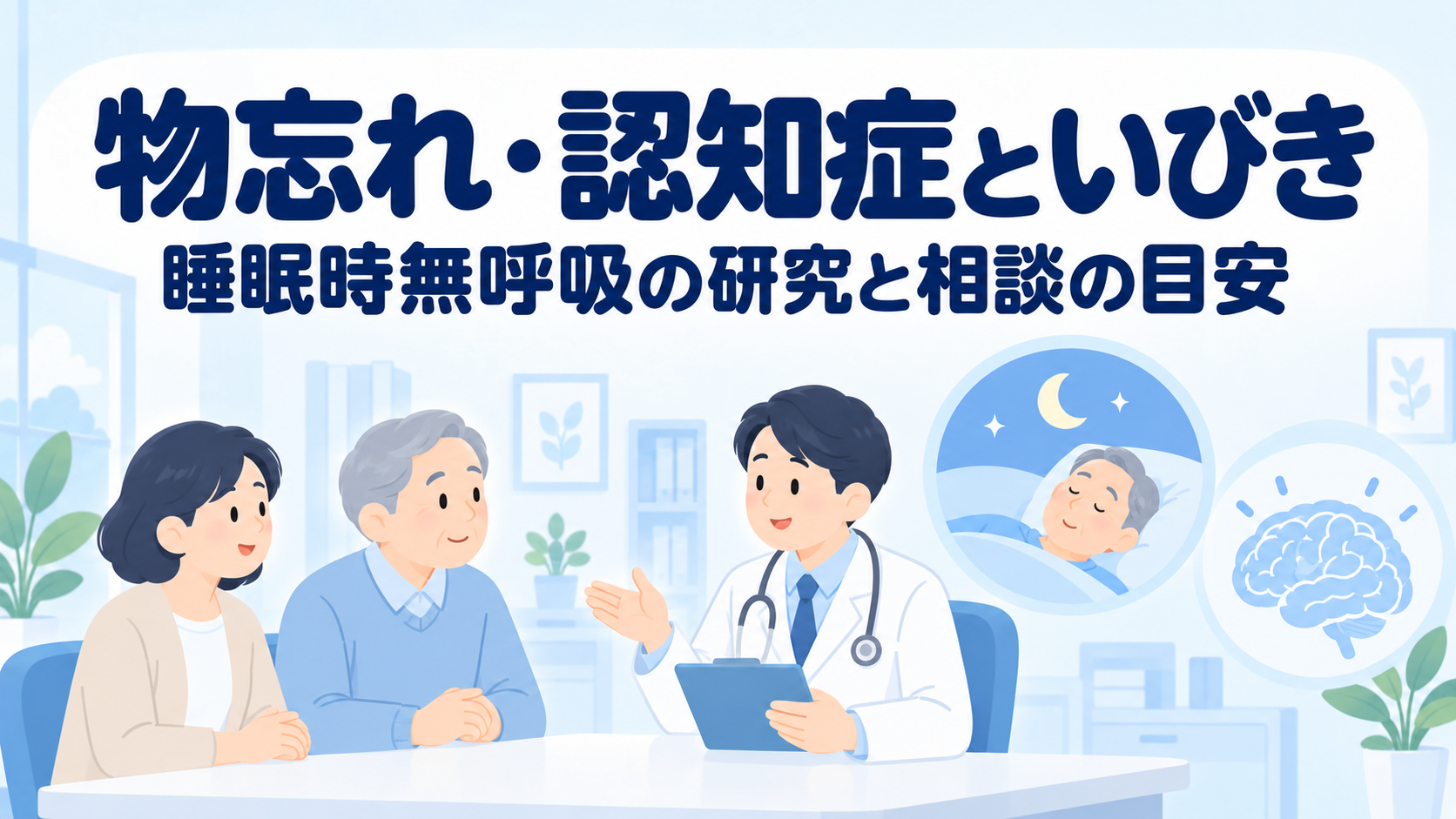 物忘れ・認知症といびきの関係｜睡眠時無呼吸の研究と受診の考え方