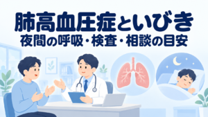 肺高血圧症といびき・睡眠時無呼吸｜夜間の低酸素と検査の考え方