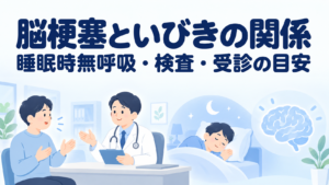 脳梗塞といびきは関係ある？睡眠時無呼吸・脳卒中リスクと検査の考え方