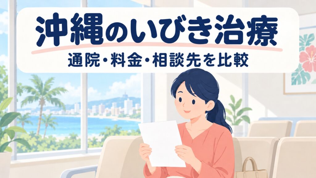 沖縄県のいびき治療クリニック6院｜検査・CPAP・マウスピースを比較【2026年】