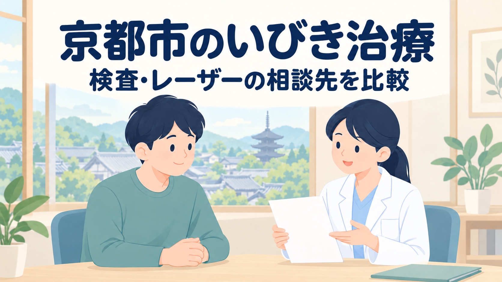 京都市のいびき治療|検査・レーザーの相談先を通院条件で比較