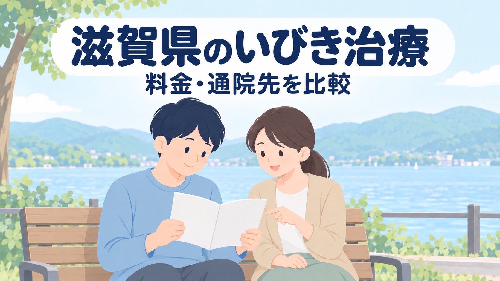 滋賀県のいびきレーザー治療おすすめクリニック5選【2026年】料金・口コミ比較