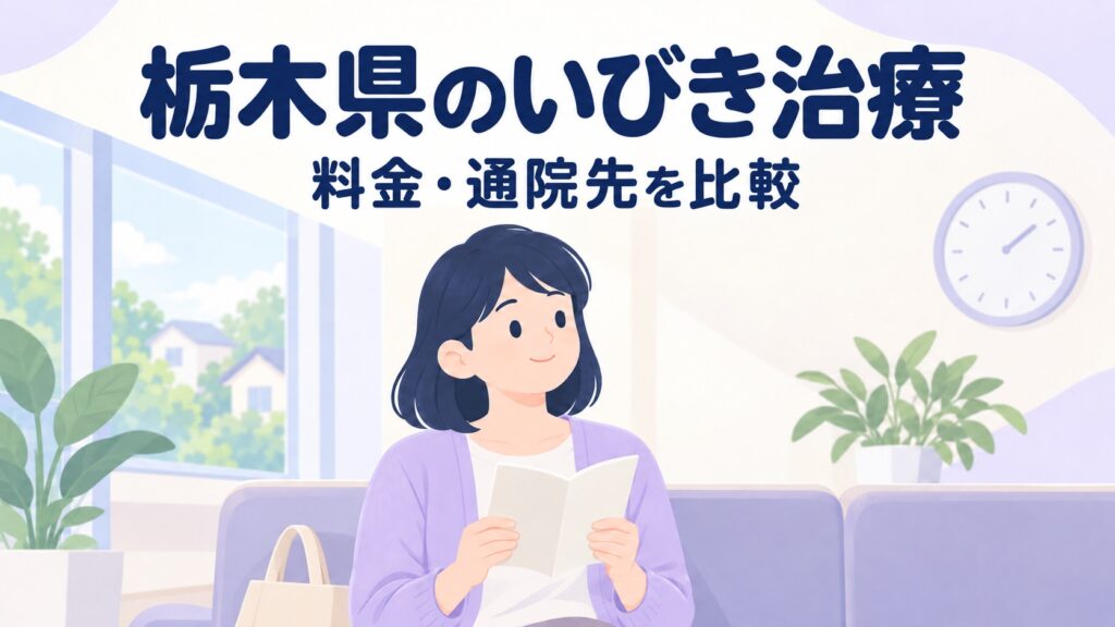 栃木県のいびきレーザー治療おすすめクリニック5選【2026年】料金・口コミ比較