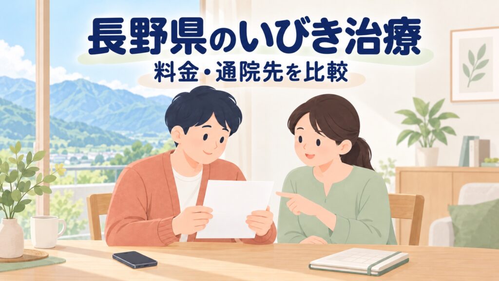 長野県のいびきレーザー治療おすすめクリニック3選【2026年】料金・口コミ比較